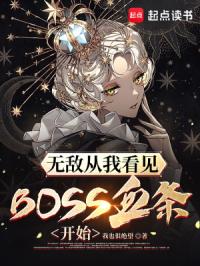 无敌从我看见BOSS血条开始封面图片