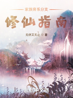 家族旁系分支修仙指南封面图片