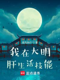 我在大明肝生活技能封面图片