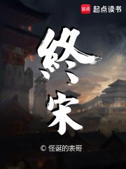 终宋封面图片