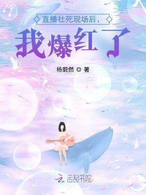 直播社死现场后，我爆红了封面图片