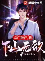 宗门破产，我下山无敌！封面图片