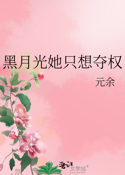 黑月光她只想夺权封面图片