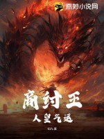 商纣王：人皇气运封面图片