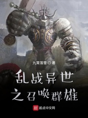 乱战异世之召唤群雄封面图片