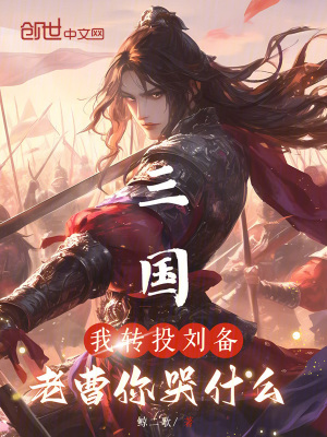 三国：我转投刘备，老曹你哭什么封面图片