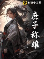 庶子称雄封面图片