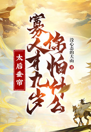 太后垂帘，寡人才九岁你怕什么？封面图片