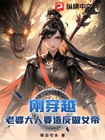 刚穿越，老婆大人要造反做女帝封面图片