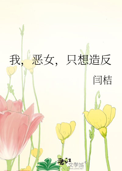 我，恶女，只想造反封面图片