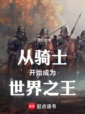 从骑士开始成为世界之王封面图片