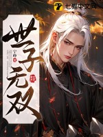 世子无双封面图片