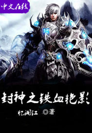 封神之铁血艳影封面图片