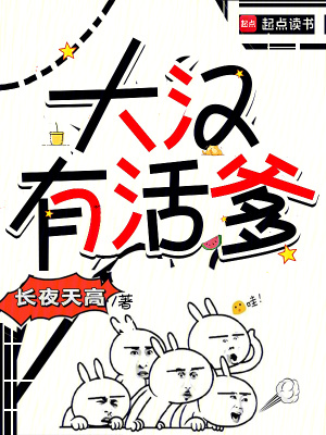 大汉有活爹封面图片