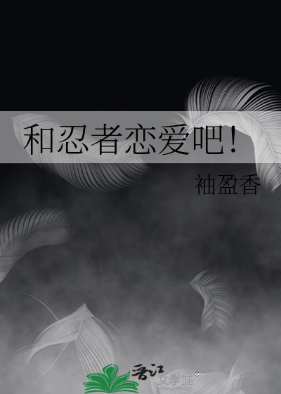 和忍者恋爱吧！封面图片