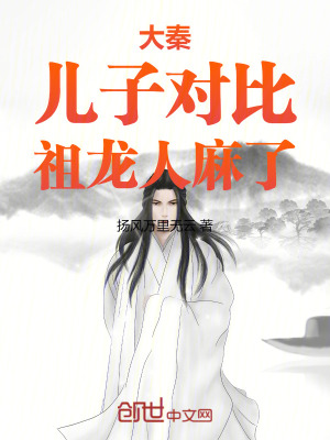 大秦：儿子对比，祖龙人麻了封面图片