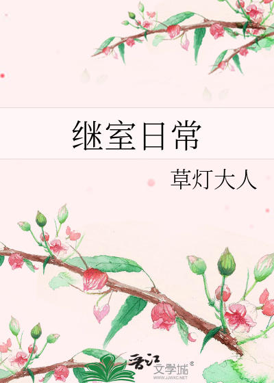 继室日常封面图片
