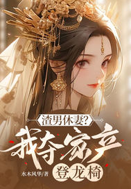 渣男休妻？我夺家产登龙椅！封面图片