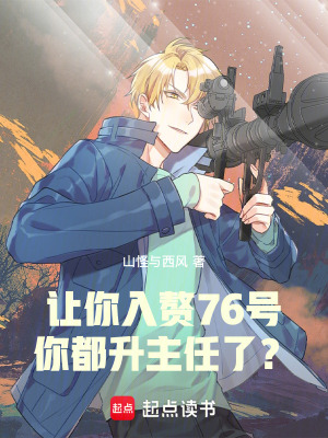 让你入赘76号，你都升主任了？封面图片