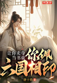 让你卖身当书童，你佩六国相印？封面图片