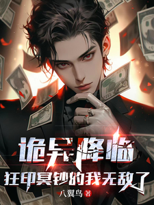 诡异降临，狂印冥钞的我无敌了封面图片