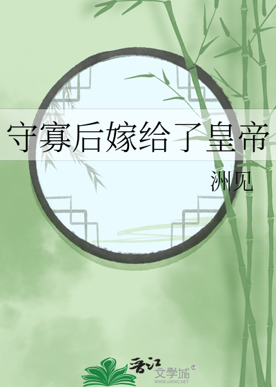 守寡后嫁给了皇帝封面图片