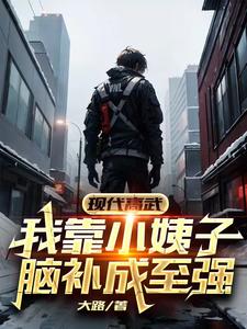 现代高武：我靠小姨子脑补成至强封面图片