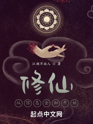 我的信息修仙人生封面图片