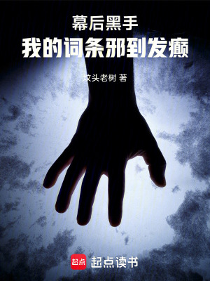 幕后黑手：我的词条邪到发癫封面图片