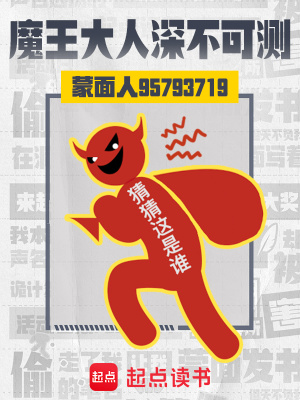 魔王大人深不可测封面图片