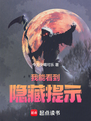 我能看到隐藏提示！封面图片