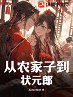 从农家子到状元郎封面图片