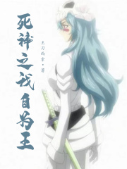 死神之我自为王封面图片