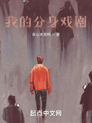 我的分身戏剧封面图片