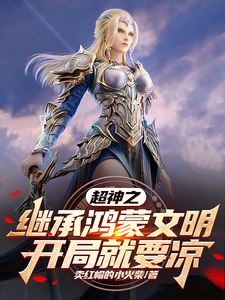 超神之继承鸿蒙文明，开局就要凉封面图片