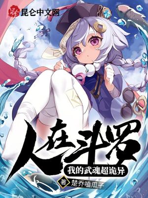 人在斗罗：我的武魂超诡异封面图片