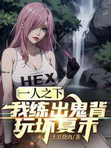 一人之下：我练出鬼背，玩坏夏禾封面图片