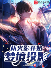 从火影开始梦境投影封面图片