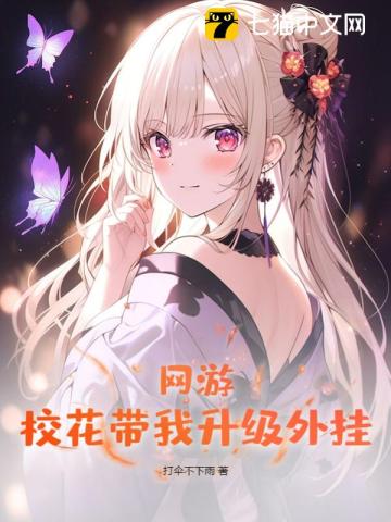 网游：校花带我升级外挂封面图片