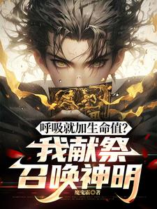 呼吸就加生命值？我献祭召唤神明封面图片