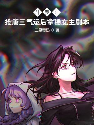 斗罗：抢唐三气运后拿稳女主剧本封面图片