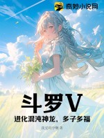 斗罗V：进化混沌神龙，多子多福封面图片