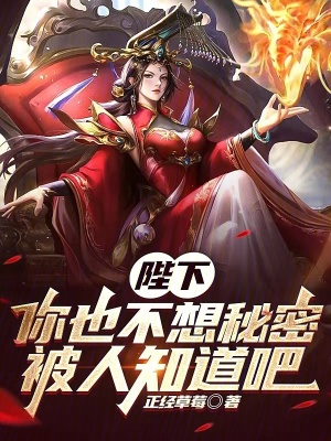 陛下，你也不想秘密被人知道吧封面图片