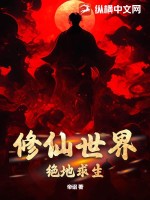 修仙世界绝地求生封面图片
