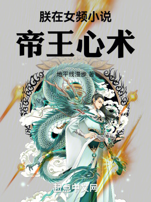 朕在女频小说帝王心术封面图片