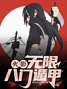火影：无限八门遁甲封面图片