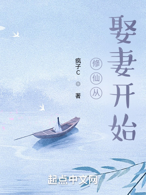 修仙从娶妻开始封面图片