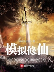 模拟修仙：开局全点悟性了封面图片