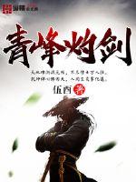 青锋灼剑封面图片