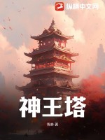 神王塔封面图片